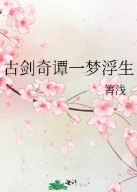 古剑奇谭一梦浮生