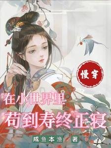 慢穿：在小世界裡苟到壽終正寢